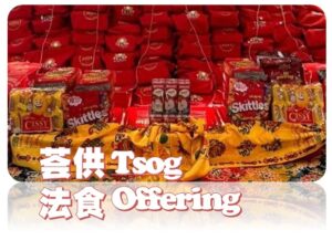 Tsog Offering 荟供法食