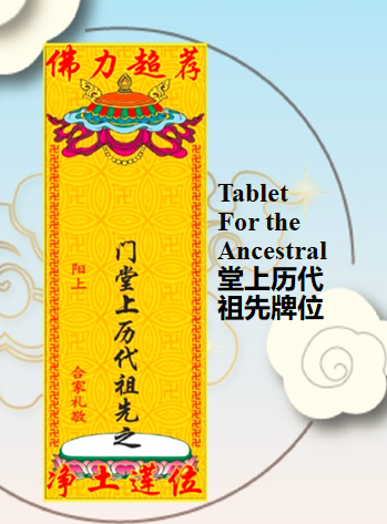 Ancestral Grand Memorial Tablet 祖先大连位
